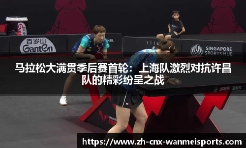 马拉松大满贯季后赛首轮:上海队激烈对抗许昌队的精彩纷呈之战