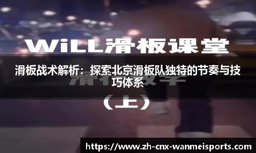 滑板战术解析：探索北京滑板队独特的节奏与技巧体系