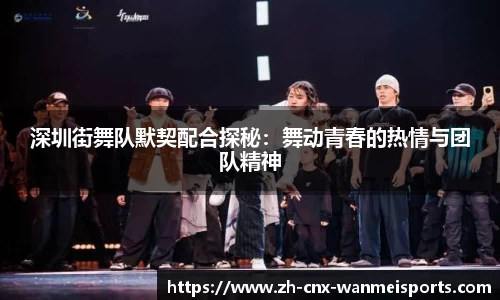 深圳街舞队默契配合探秘：舞动青春的热情与团队精神