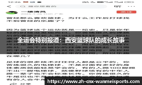 全运会特别报道：西安篮球队的成长故事