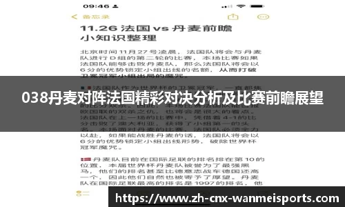 038丹麦对阵法国精彩对决分析及比赛前瞻展望