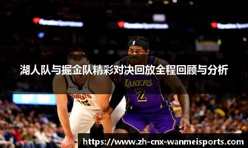 湖人队与掘金队精彩对决回放全程回顾与分析