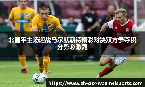 北雪平主场迎战马尔默期待精彩对决双方争夺积分势必激烈